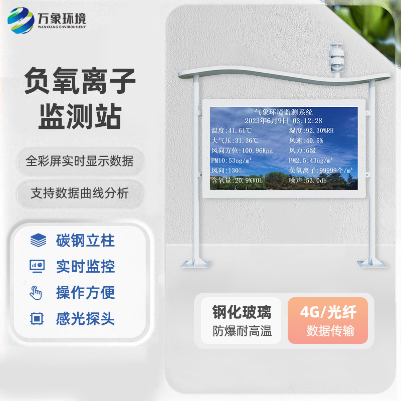 全彩屏負(fù)氧離子監(jiān)測(cè)站