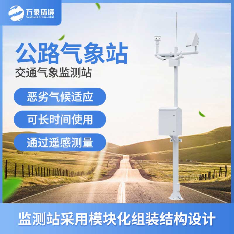 高速公路自動(dòng)氣象站設(shè)備簡單介紹