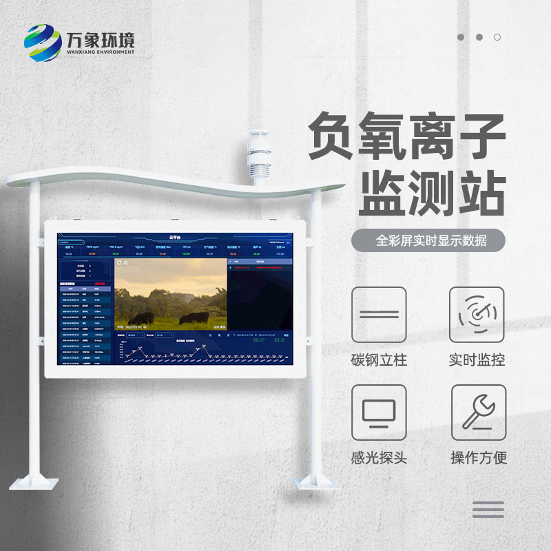 全彩屏負(fù)氧離子監(jiān)測(cè)站與普通相比的優(yōu)勢(shì)