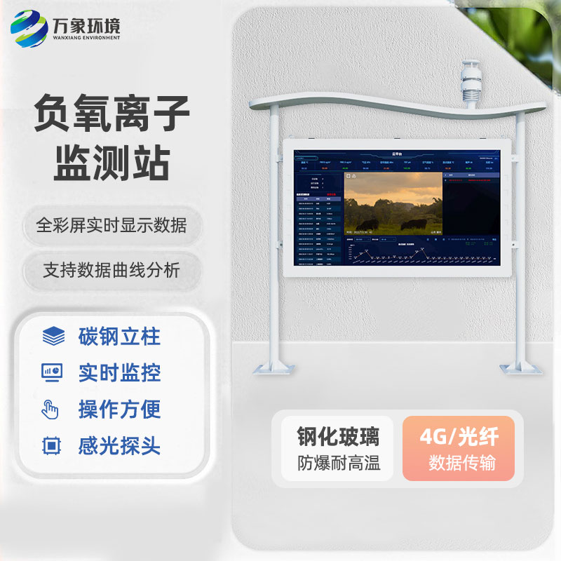 一體化負氧離子監(jiān)測站：全彩屏的更好用！