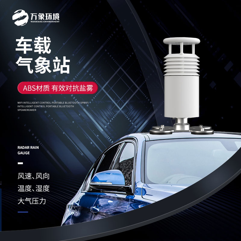 五要素車載氣象站，大型賽事活動(dòng)用，監(jiān)測(cè)氣象環(huán)境很方便！