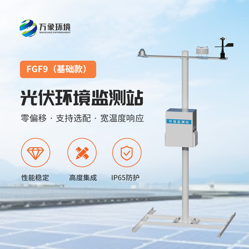 太陽(yáng)能發(fā)電環(huán)境監(jiān)測(cè)站，提高光伏電站發(fā)電效率的一環(huán)