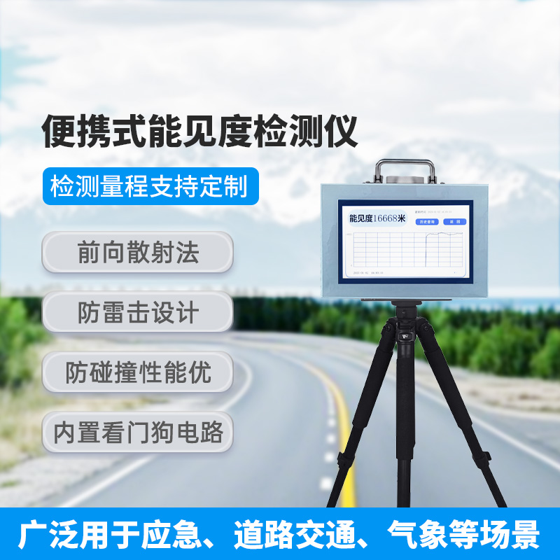 便攜式能見度檢測儀，有什么優(yōu)勢可供選擇？