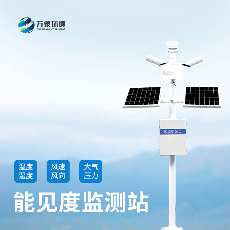 能見度監(jiān)測站如何洞察氣象萬千，引領交通安全？