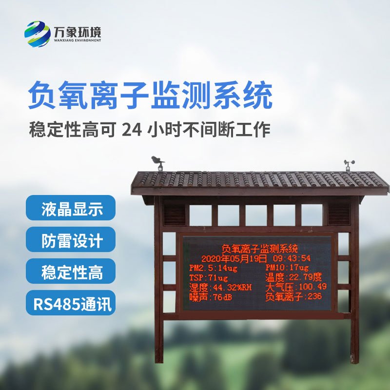 國(guó)產(chǎn)大氣負(fù)氧離子監(jiān)測(cè)系統(tǒng)對(duì)于景區(qū)公園的幫助是什么？