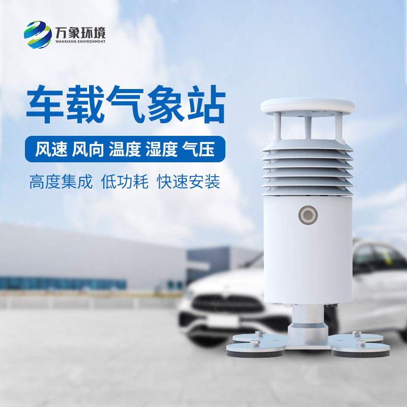 車(chē)載式自動(dòng)氣象站：靈活便捷的移動(dòng)部署氣象站