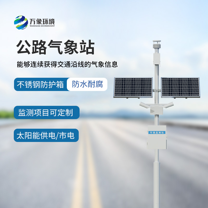 高速公路氣象站——專(zhuān)門(mén)針對(duì)高速路氣象監(jiān)測(cè)