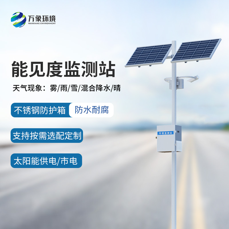 高速公路行車安全為什么要選擇能見(jiàn)度監(jiān)測(cè)站來(lái)幫助？
