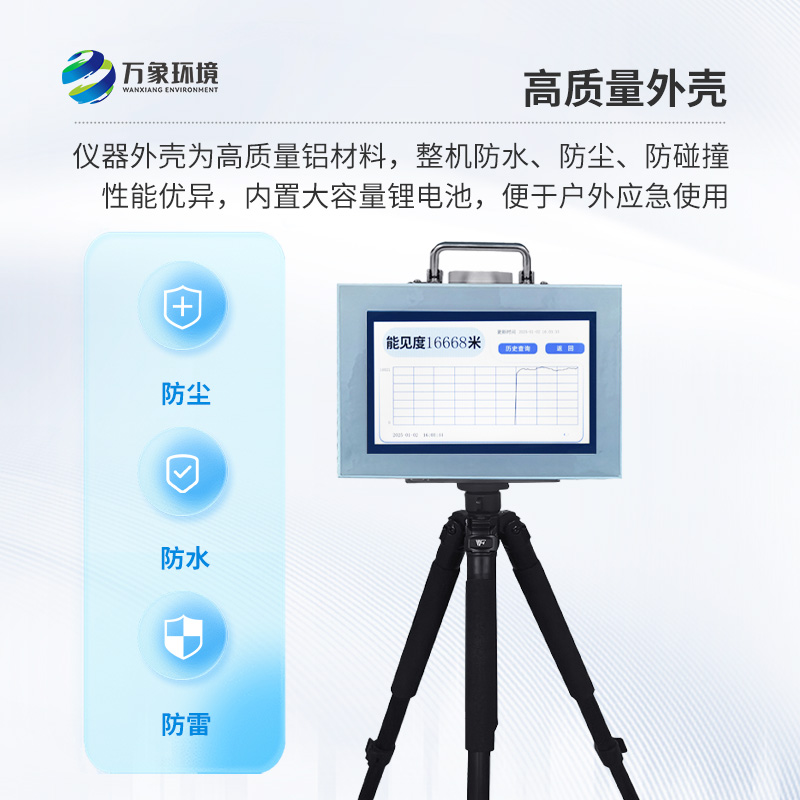 便攜式能見(jiàn)度監(jiān)測(cè)儀：竟然有這么多好處！