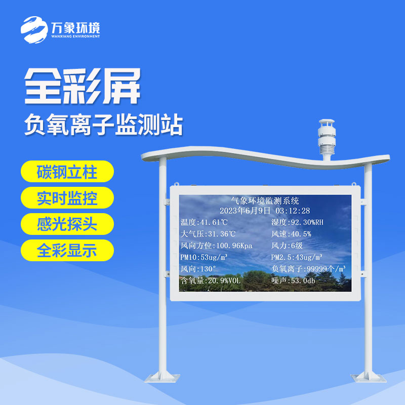 全彩屏負(fù)氧離子監(jiān)測(cè)站有什么優(yōu)勢(shì)？