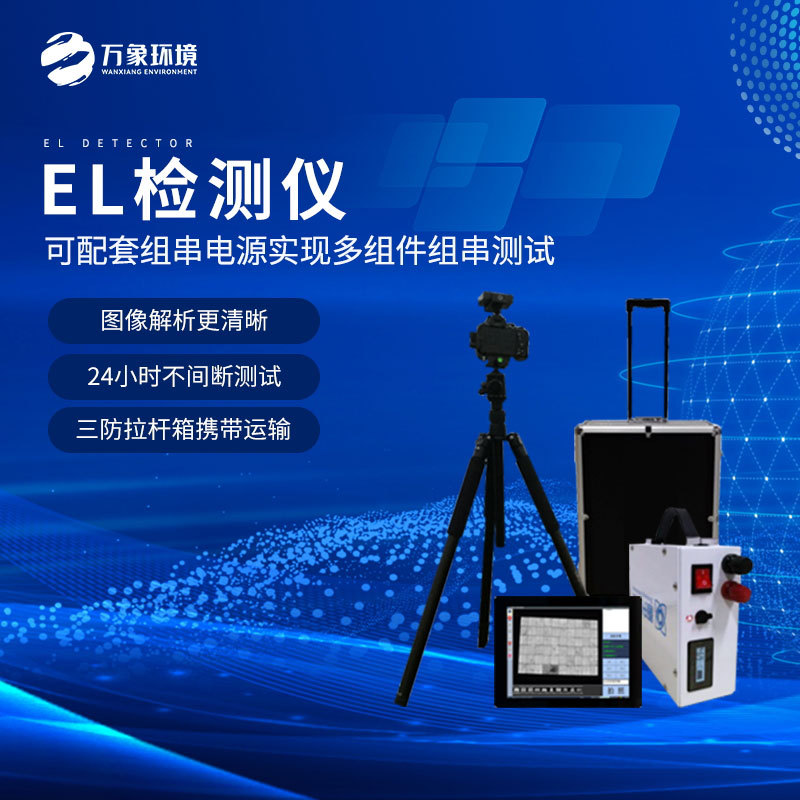 什么是組件el測(cè)試儀？