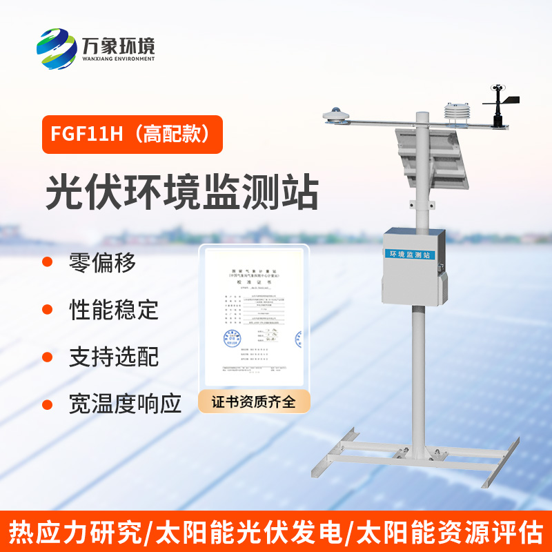 什么是分布式光伏氣象站？