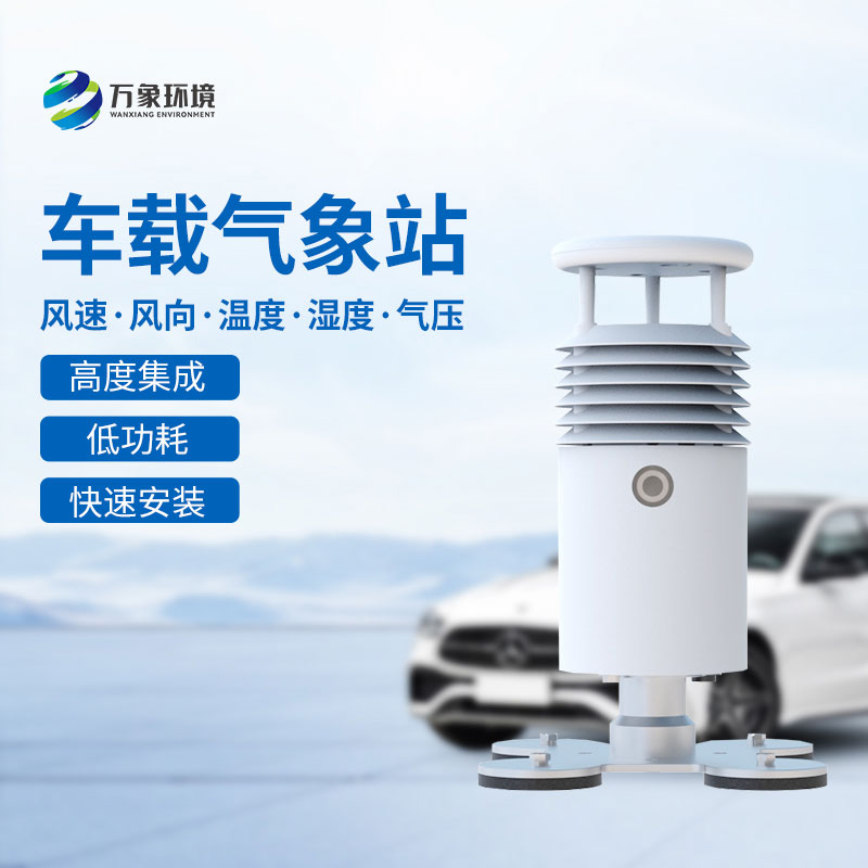 視頻款車載氣象站，竟然在大型活動(dòng)中頻繁出現(xiàn)！