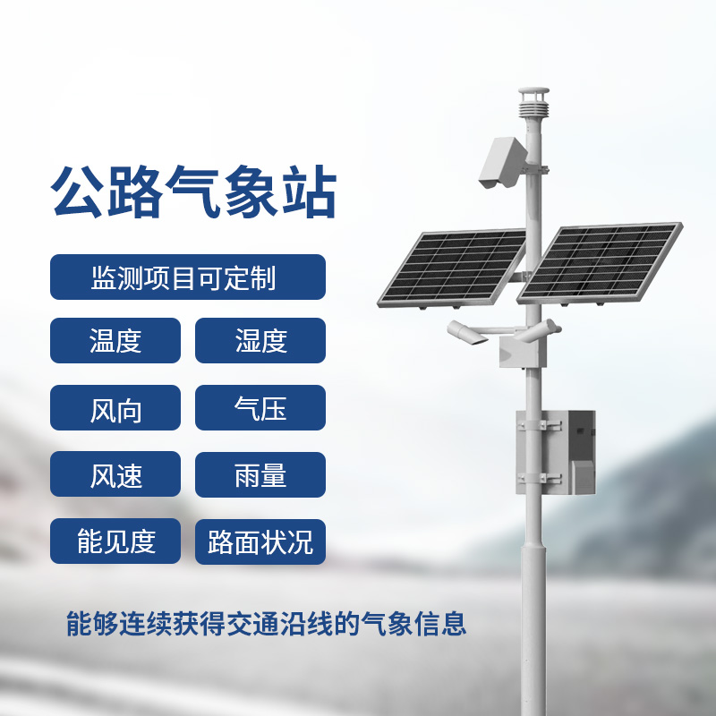 交通氣象監(jiān)測系統(tǒng)，提供交通沿線的氣象信息