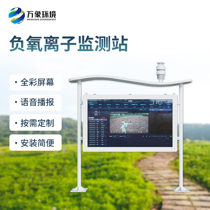 高智能全彩屏負(fù)氧離子監(jiān)測(cè)站
