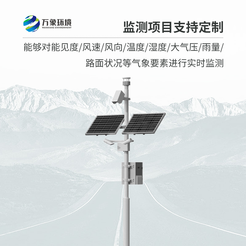 高速公路氣象監(jiān)測站，創(chuàng)新高速路氣象監(jiān)測方式