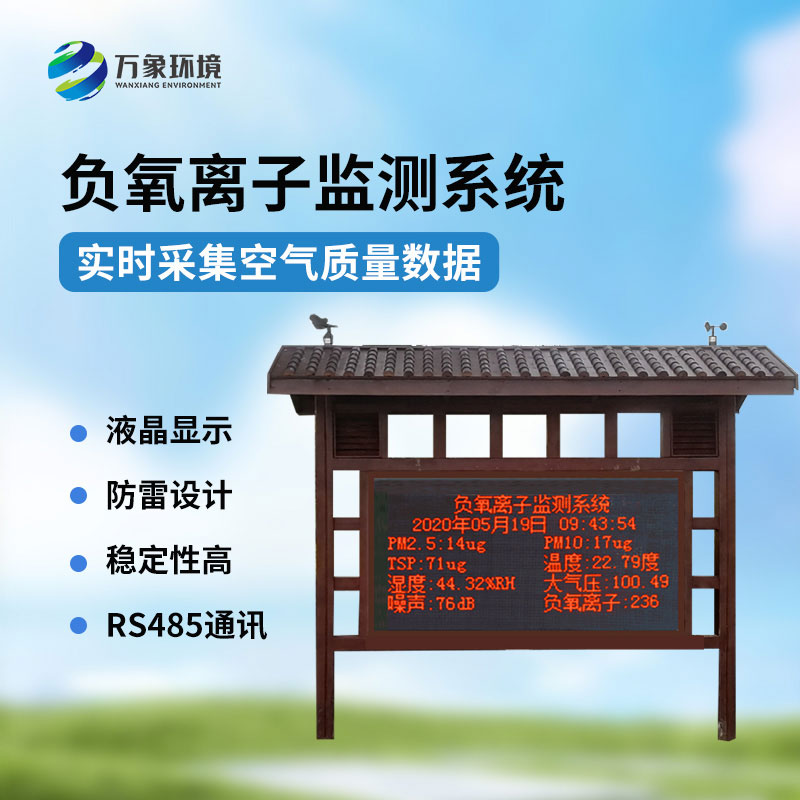 國產(chǎn)負氧離子大氣監(jiān)測系統(tǒng)，創(chuàng)新國產(chǎn)環(huán)境監(jiān)測工具