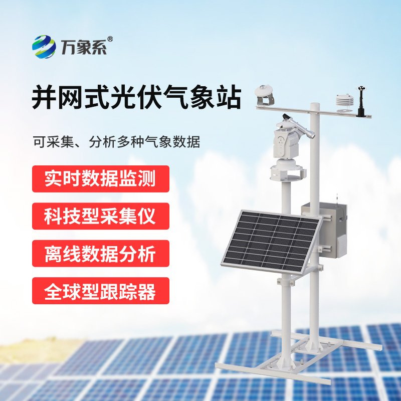 光伏發(fā)電環(huán)境監(jiān)測系統(tǒng)，廣泛用于太陽能發(fā)電站的實(shí)時(shí)監(jiān)測