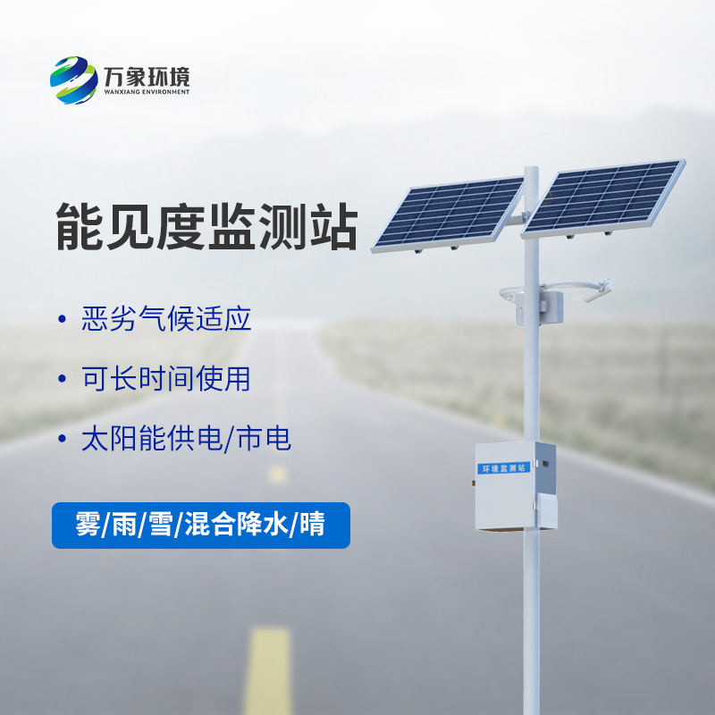 能見(jiàn)度觀測(cè)儀，高速公路行車安全的又一屏障