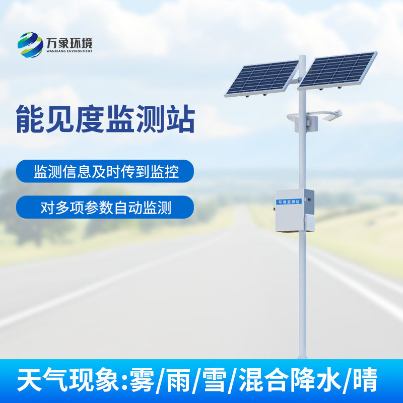 能見度監(jiān)測系統(tǒng)，對(duì)高速公路沿線的能見度、當(dāng)前天氣現(xiàn)象等進(jìn)行自動(dòng)監(jiān)測