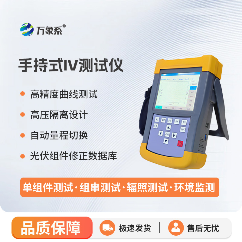 手持式iv測試儀，能夠快速檢測光伏組串在自然光照下的?作特征
