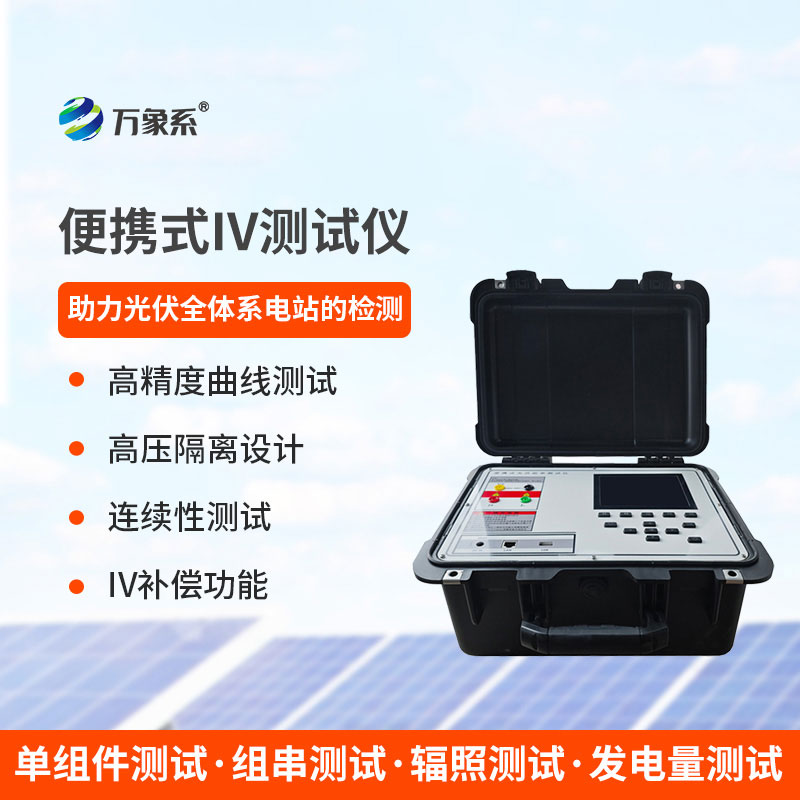 便攜式iv測(cè)試儀