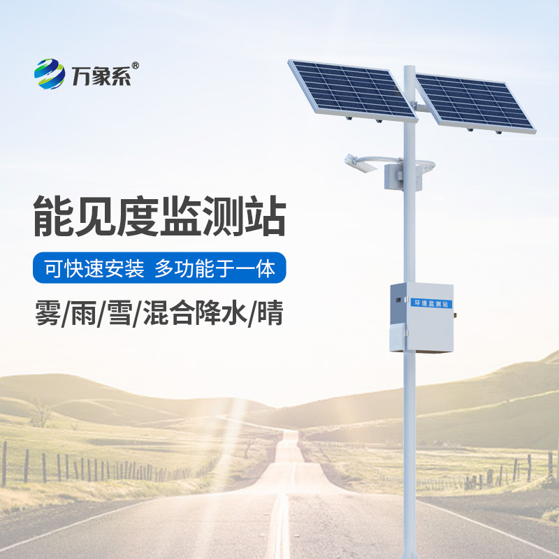 能見度觀測儀，對高速公路沿線的能見度、當(dāng)前天氣現(xiàn)象等進(jìn)行自動監(jiān)測