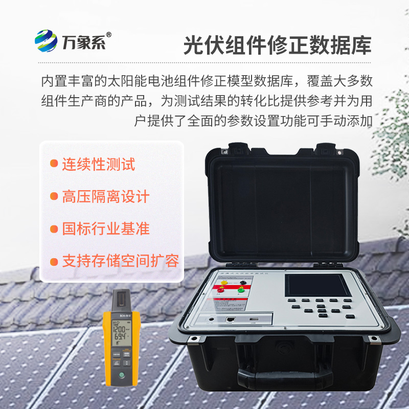 戶外IV測試儀，為用戶提供精準、高效的伏安特性測試工具