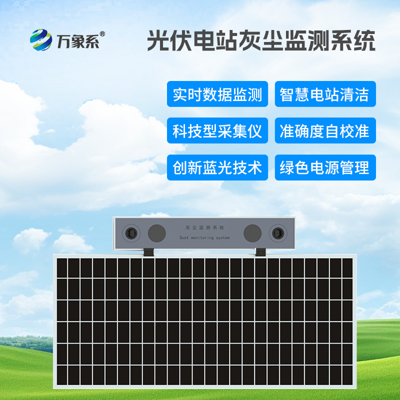 光伏組件積灰檢測系統(tǒng)，優(yōu)化光伏發(fā)電效率工具
