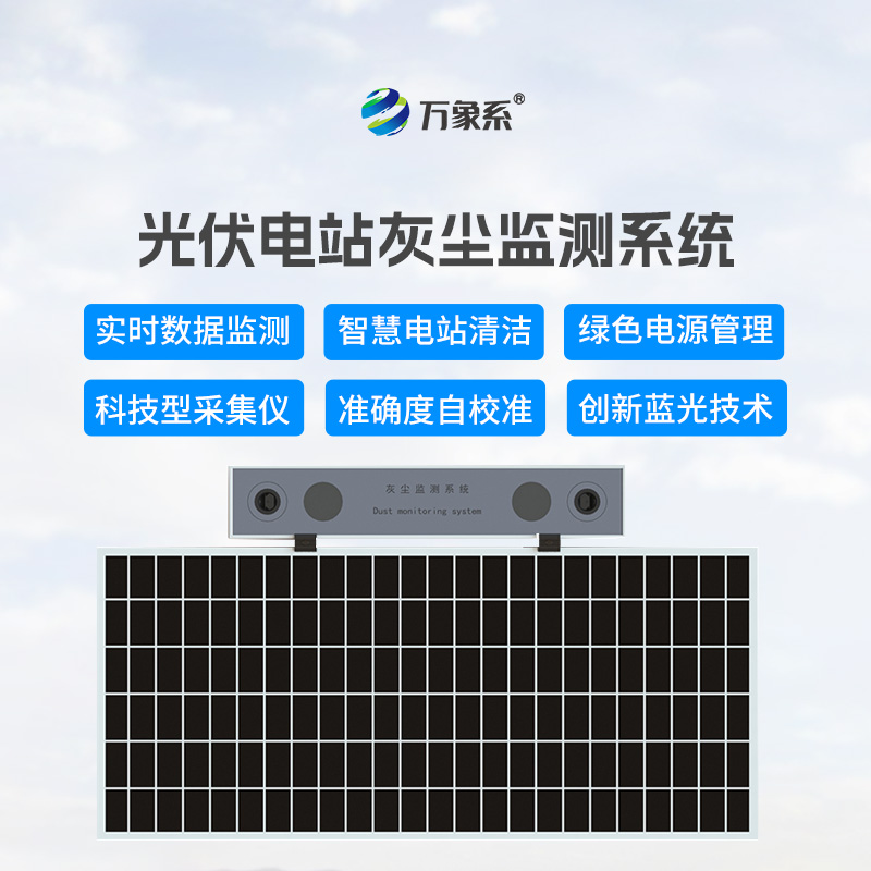 光伏電站灰塵監(jiān)測儀，讓發(fā)電效率不再受損