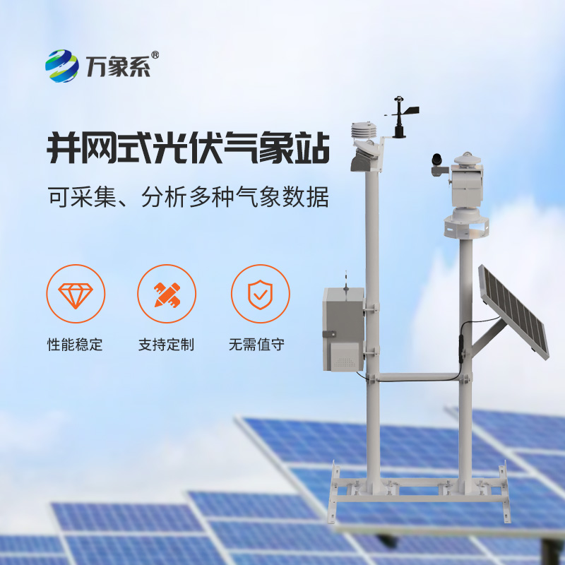光伏氣象環(huán)境監(jiān)測站，光伏發(fā)電提升效率工具