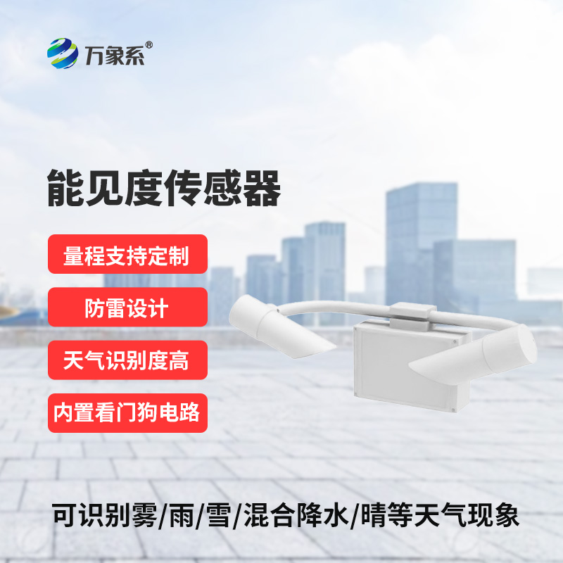 能見(jiàn)度傳感器