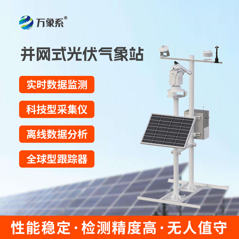 光伏太陽(yáng)能環(huán)境監(jiān)測(cè)系統(tǒng)