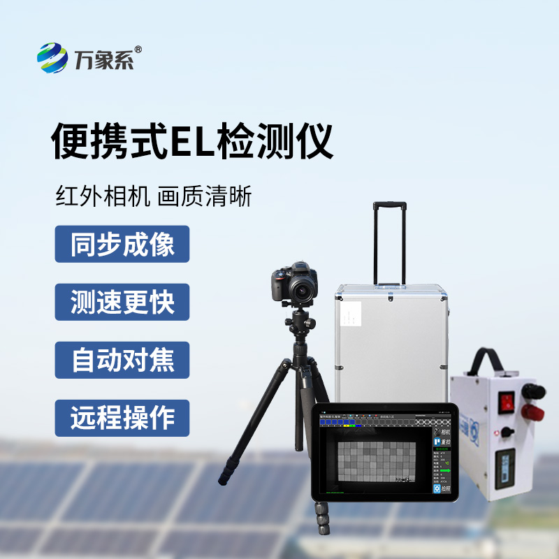太陽能電池板參數(shù)檢測儀，創(chuàng)新el檢測光伏板缺陷